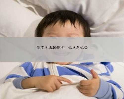 <strong>俄罗斯冻胚移植：优</strong>